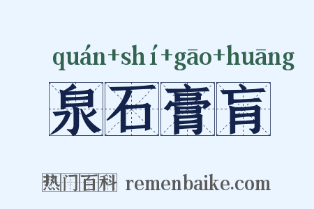 泉石膏肓是什么意思的图片
